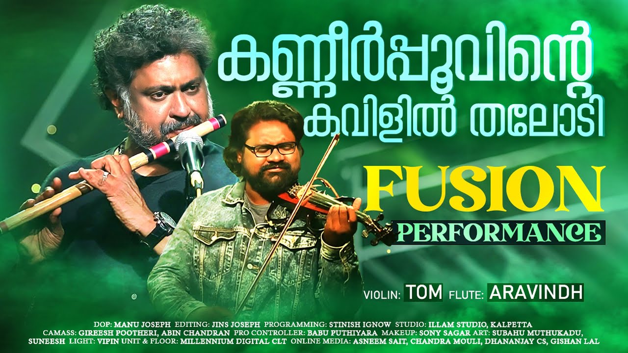 Kanneer Poovinte Kavilil Thalodi | Fusion Song | Tom | Aravindh | കണ്ണീര്‍പ്പൂവിന്റെ കവിളിൽ തലോടി