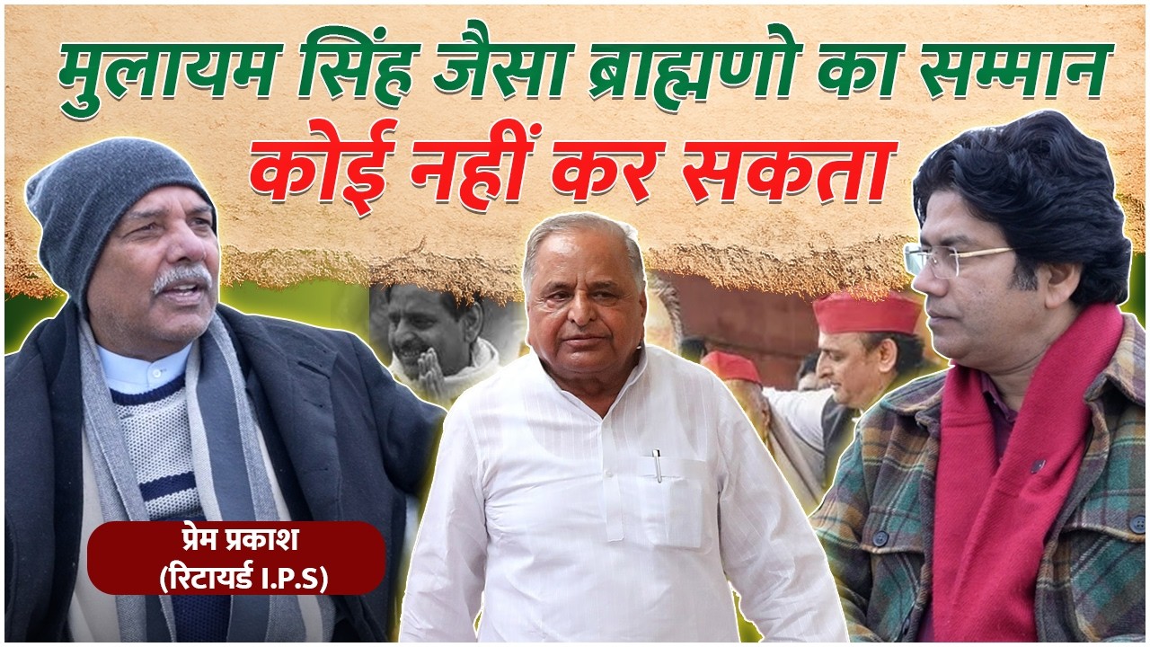 Mulayam Singh yadav जैसा ब्राह्मणो का सम्मान कोई नहीं कर सकता - Prem Prakash #samajwadiparty