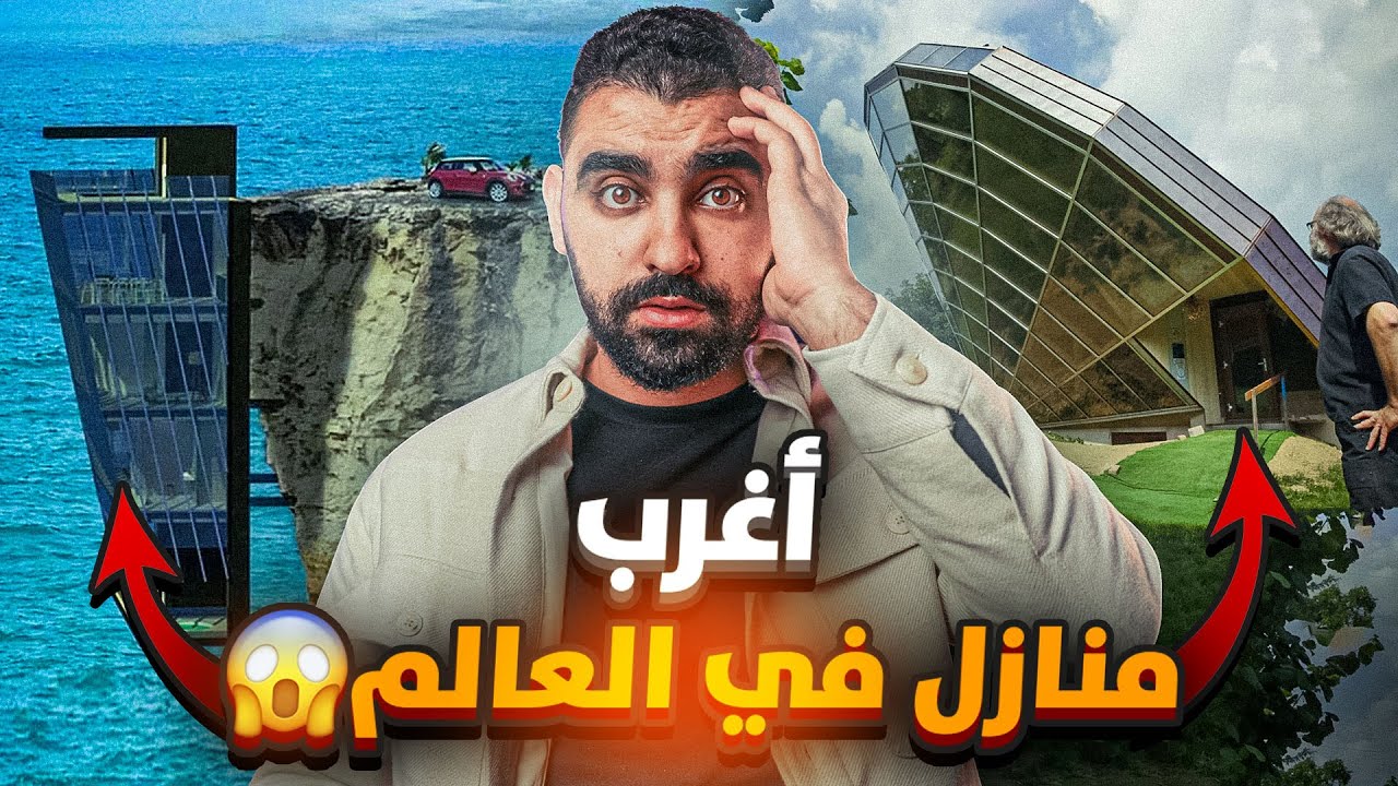 أغرب منازل في العالم 😱