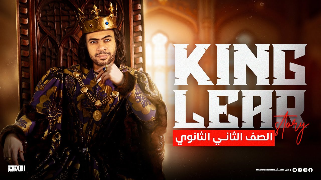 ملخص كينج لير الترم الثاني- الصف الثاني الثانوي- King Lear 3 Acts