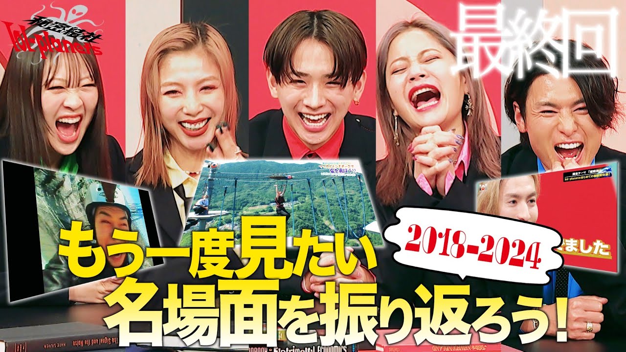 【秘密結社lol-planets 最終回】laugh out loudな５年半！みんながもう一度見たい名場面を振り返る、笑顔と感謝の最終回！