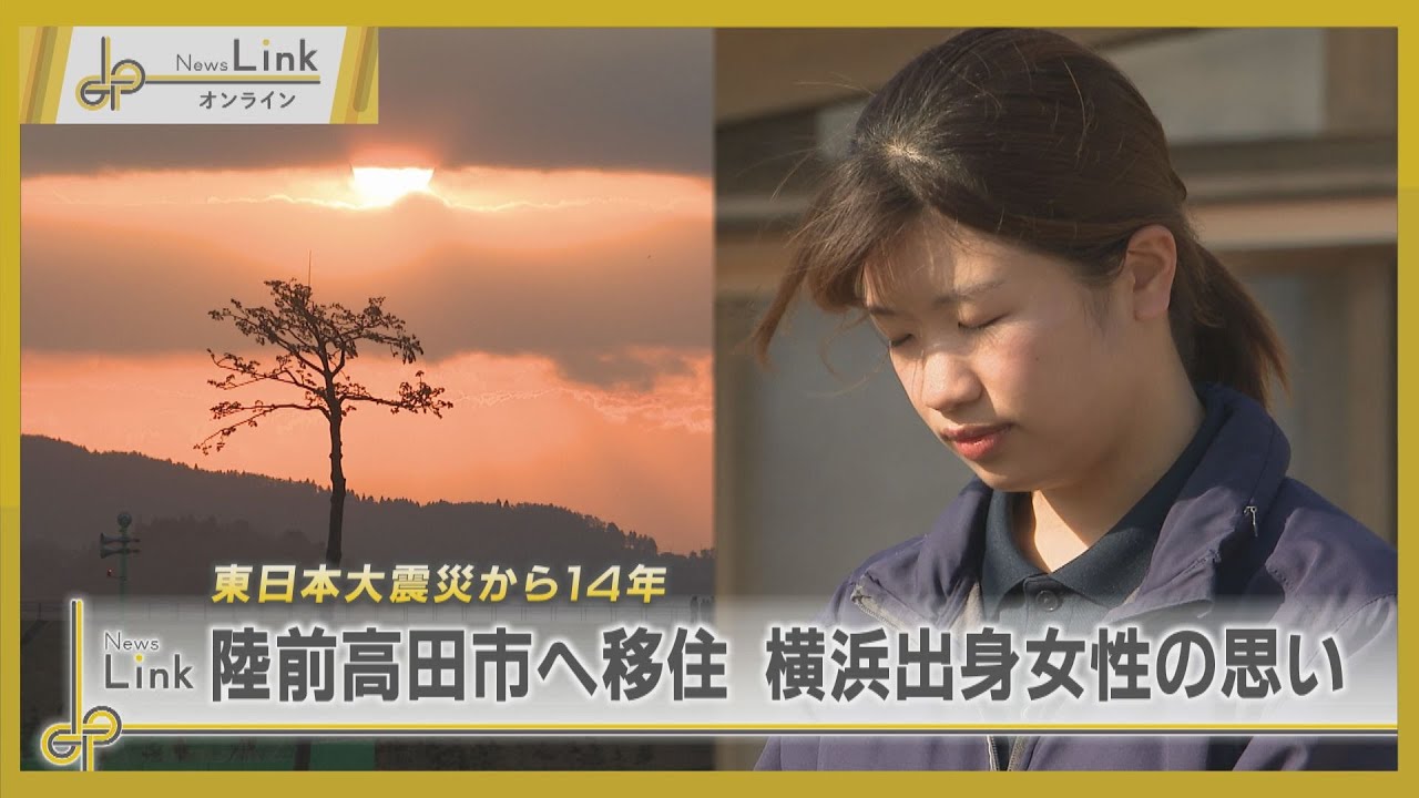 東日本大震災から14年 岩手県陸前高田市に移住した横浜出身の女性の思い【News Linkオンライン】