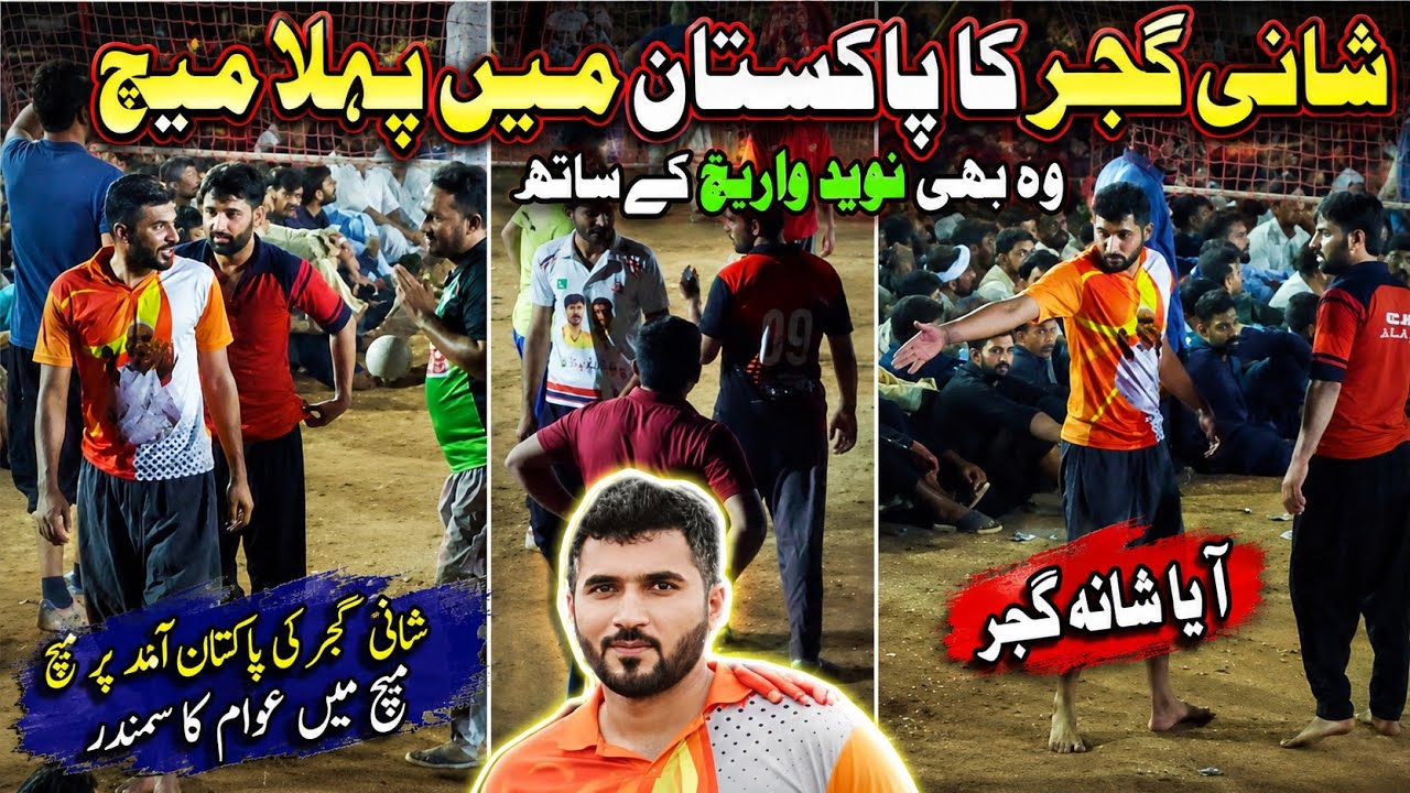 Shani gujjar first match in Pakistan | Shani gujjar Vs Naveed warraich | گجر کی آمد پر عوام کا سمندر