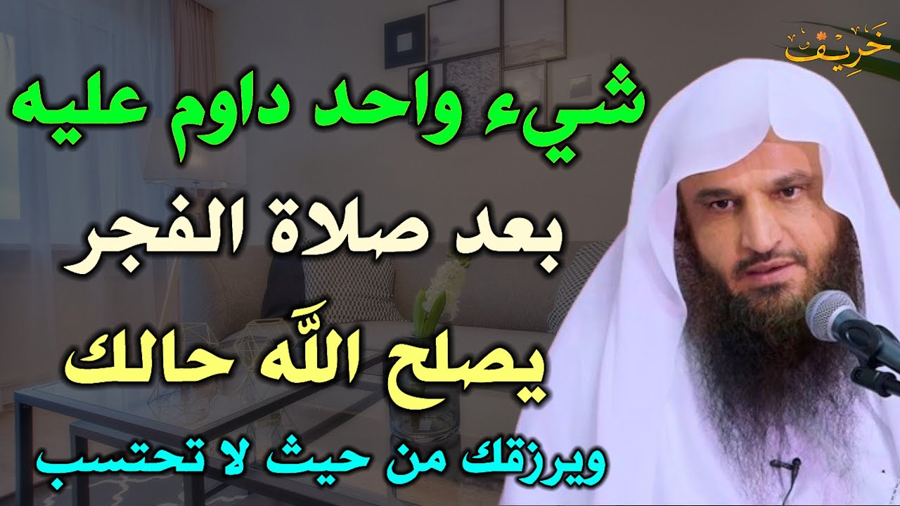 شيء واحد داوم عليه بعد صلاة الفجر يصلح الله حالك ويرزقك من حيث لا تحتسب /عبد الرزاق البدر