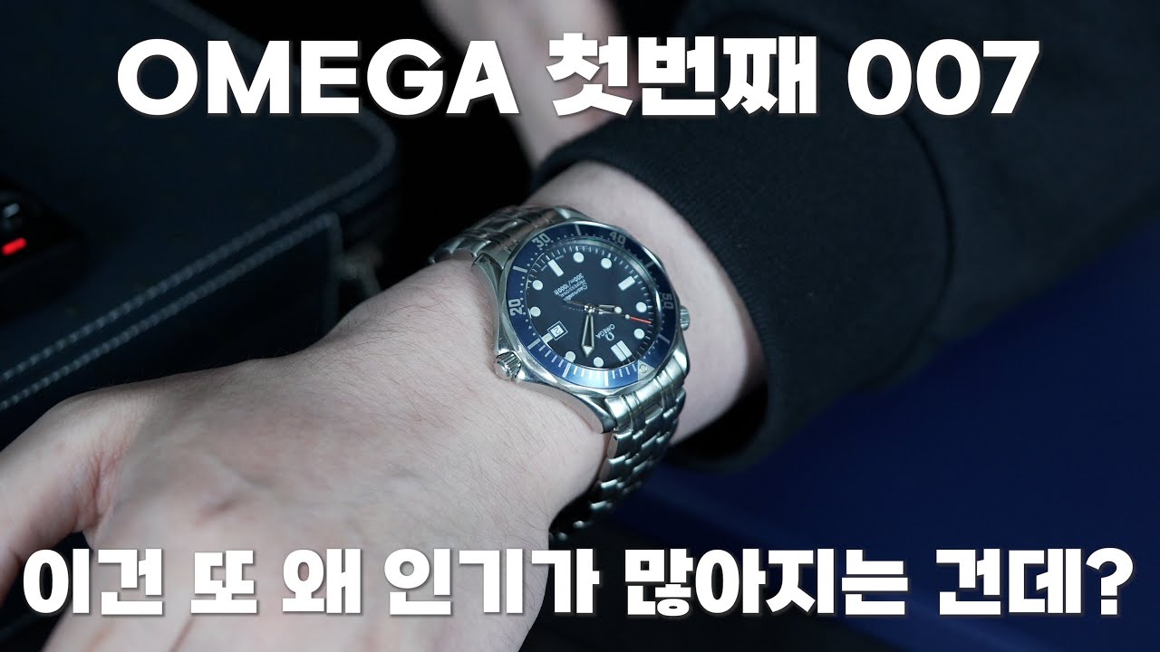 얇은 오메가 씨마스터를 바라셨나요?