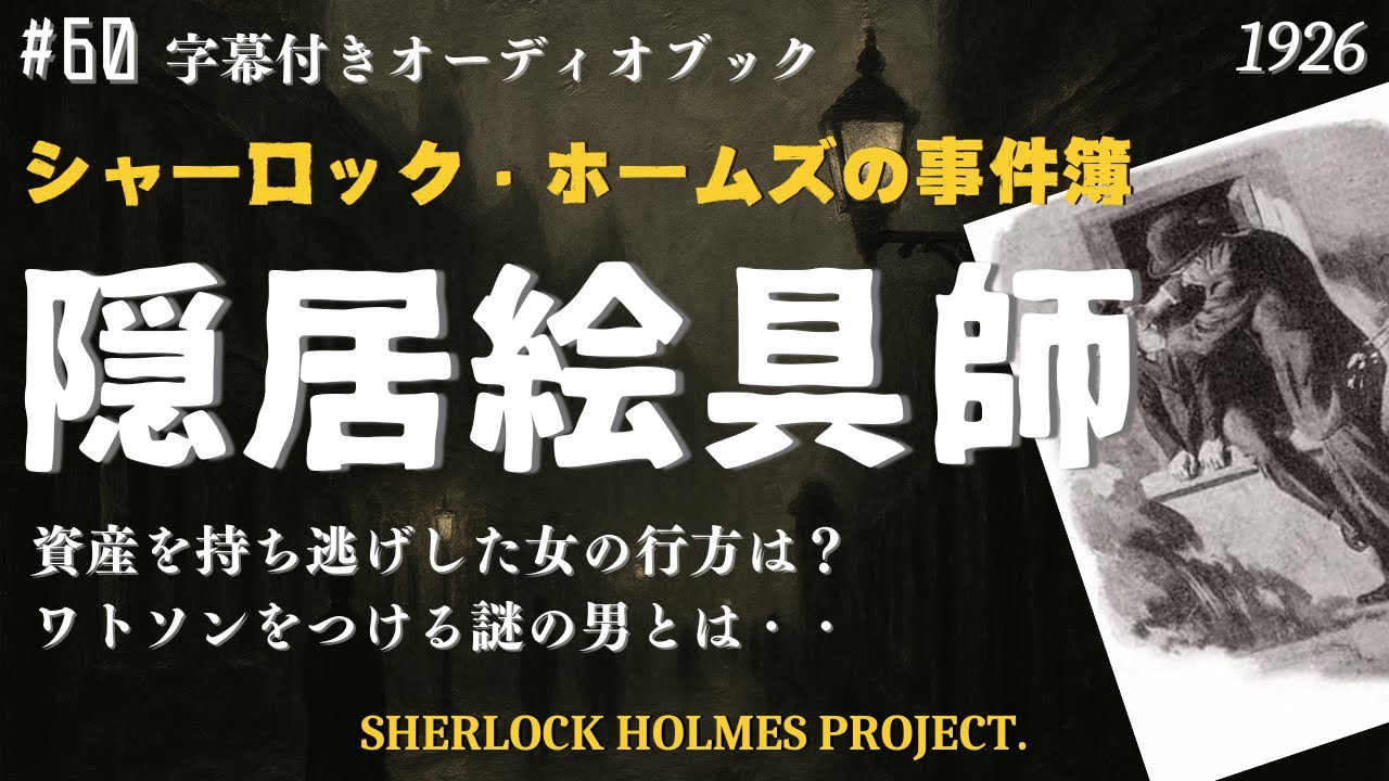【朗読字幕】隠居絵具師【シャーロック・ホームズ】