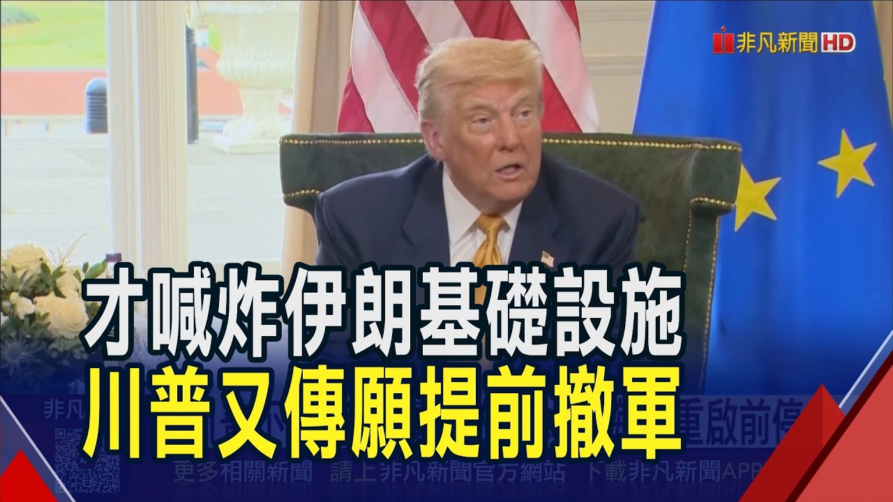 川普真不戀戰了? 傳願在荷姆茲海峽重啟前先停火 但才剛喊要狂轟伊朗民生基礎設施｜非凡財經新聞｜20260331