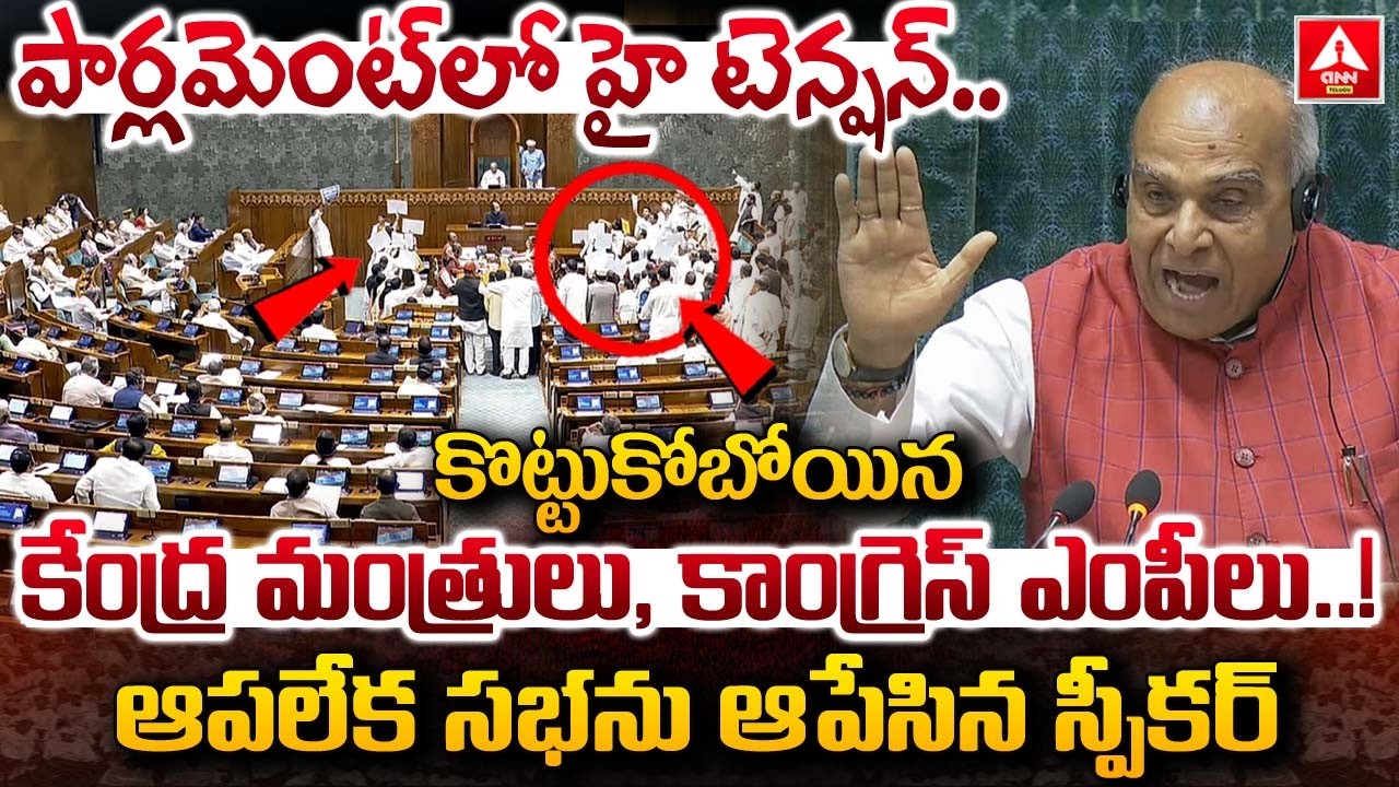పార్లమెంట్ లో హై టెన్షన్..కొట్టుకోబోయిన కేంద్ర మంత్రులు,కాంగ్రెస్ ఎంపీలు..! | Big War In Parliament