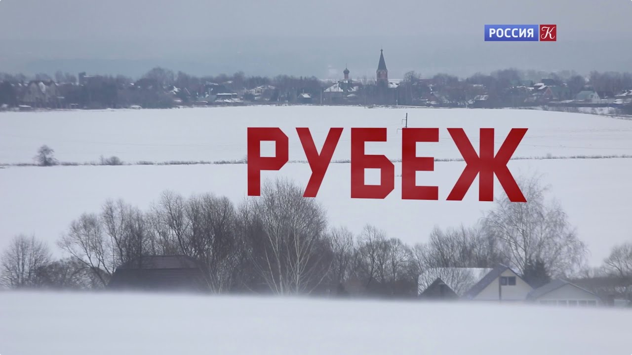 РУБЕЖ. Документальный фильм 2021