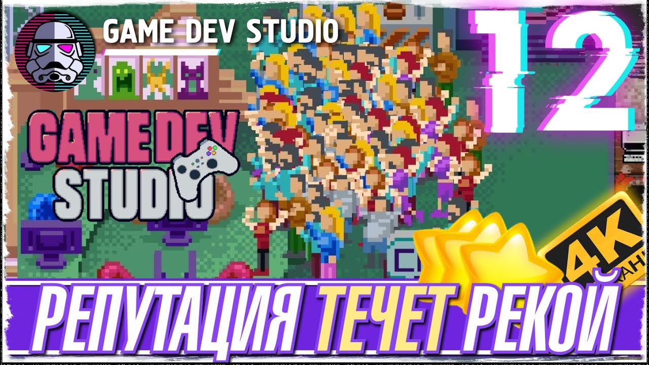 GAME DEV STUDIO -12- РЕПУТАЦИЯ ЛЕТИТ В КОСМОС - ПРОХОЖДЕНИЕ ИГРЫ [ПРОХОЖДЕНИЕ на русском]