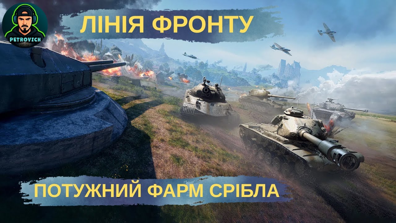 World of Tanks 🔥 ЛІНІЯ ФРОНТА | День №5 | Потужний фарм срібла 💰 Катаємо улюблені танки 8 рівня