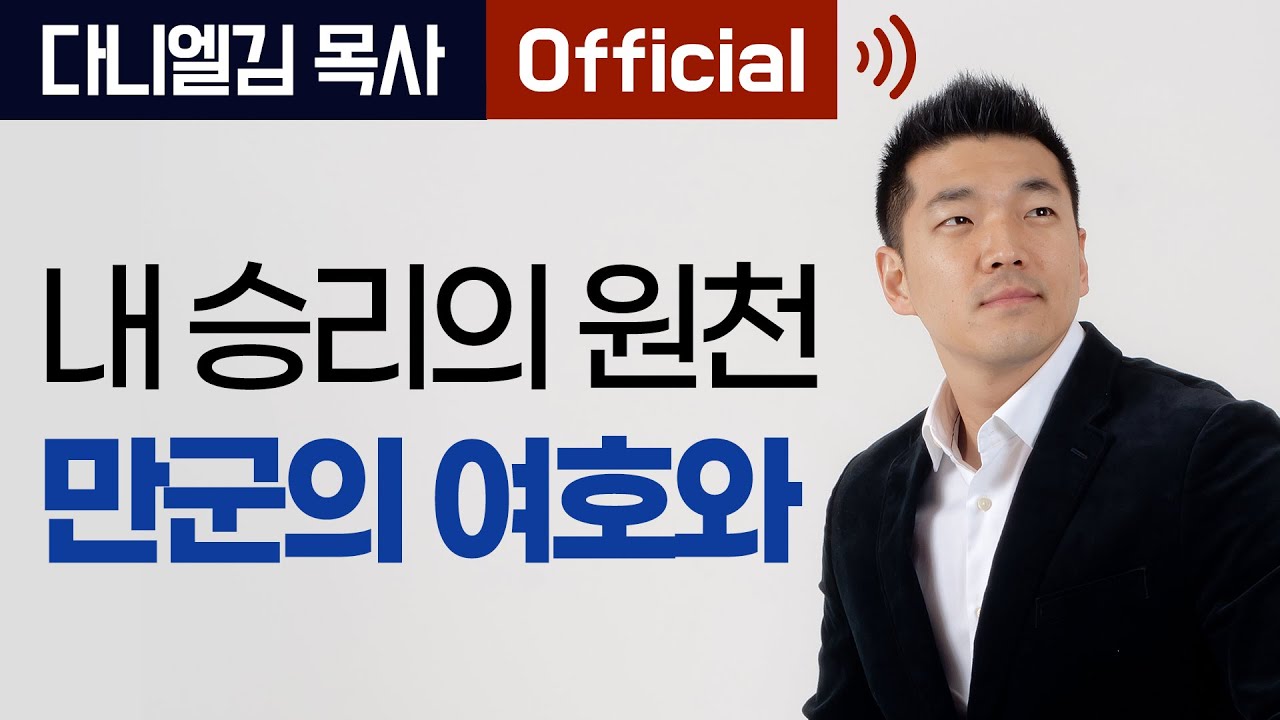 내 승리의 원천 만군의 여호와 - 2014년 7월 다니엘김 목사(선교사)