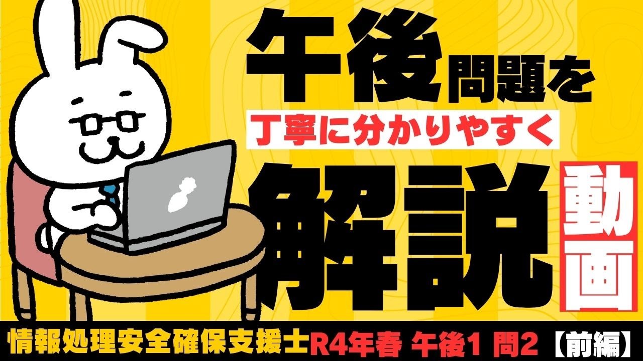 【情報処理安全確保支援士】午後問題 令和4年 春 午後1問2をしっかり解説する【前編】