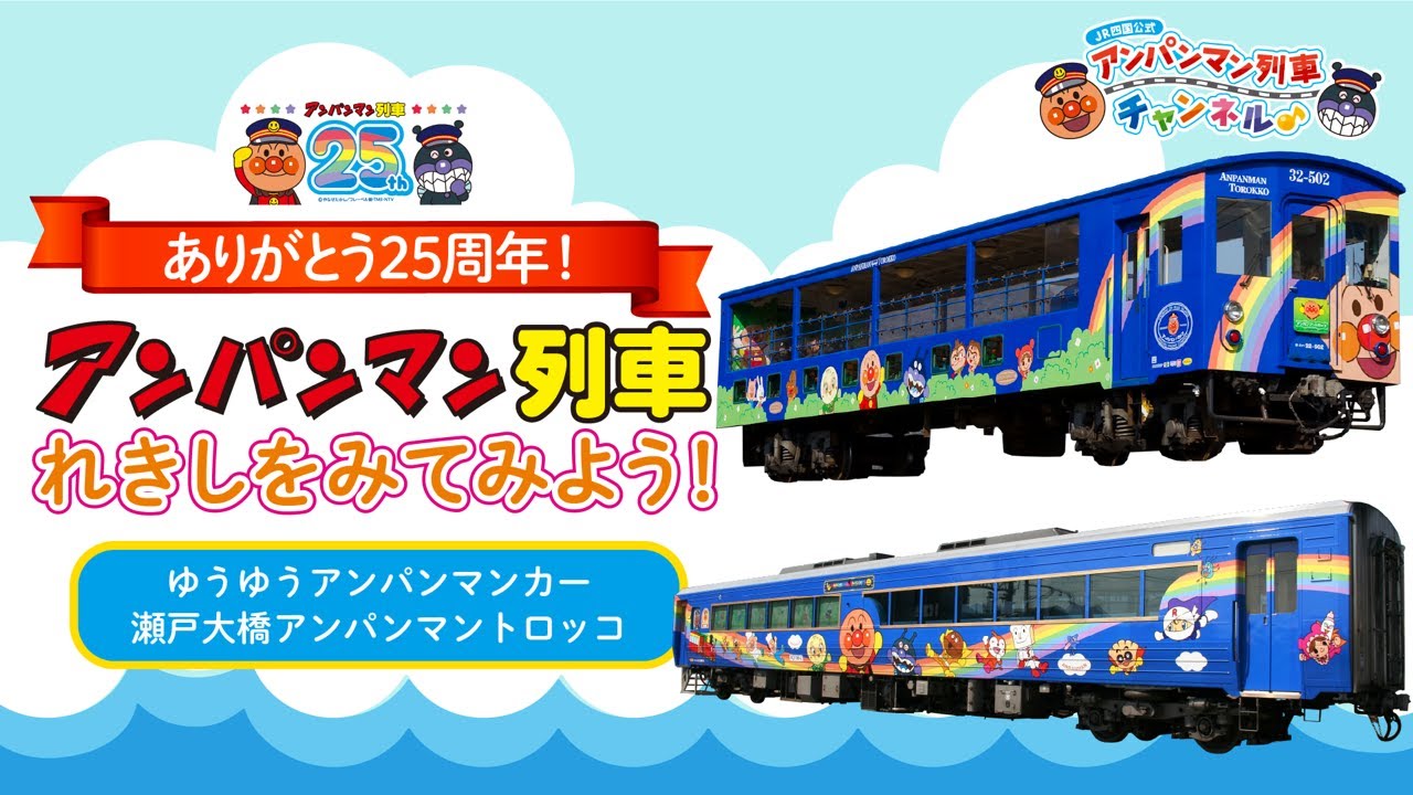【JR四国公式】アンパンマン列車のれきしをみてみよう！ゆうゆうアンパンマンカー＆瀬戸大橋アンパンマントロッコVer