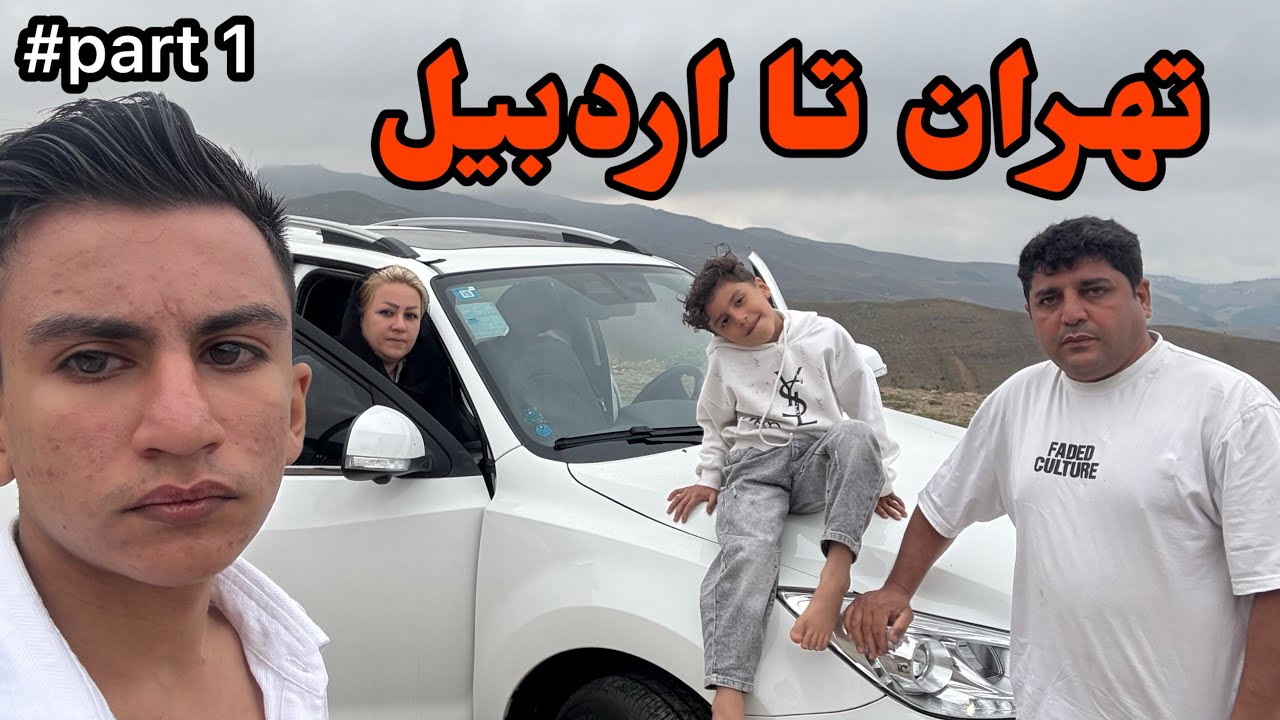 ولاگ سفر به اردبیل#ولاگ #روزمرگی #سفر #اردبیل #خانواده