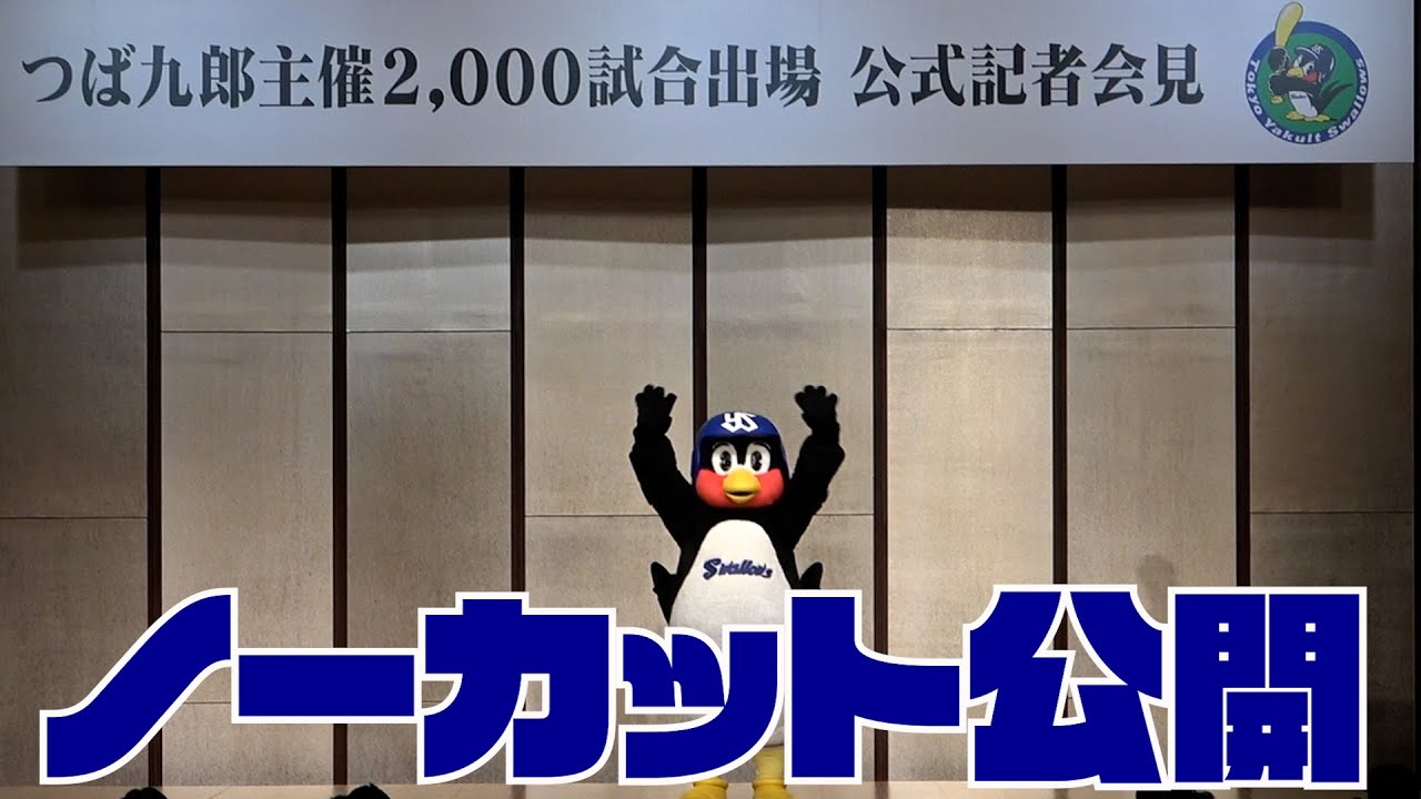 【つば九郎】主催2000試合出場公式記者会見をノーカットでお届け！｜2022年8月5日（金）東京會舘