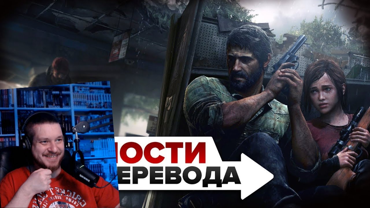 Трудности перевода. The Last of Us | РЕАКЦИЯ НА ДЕНИСА КАРАМЫШЕВА