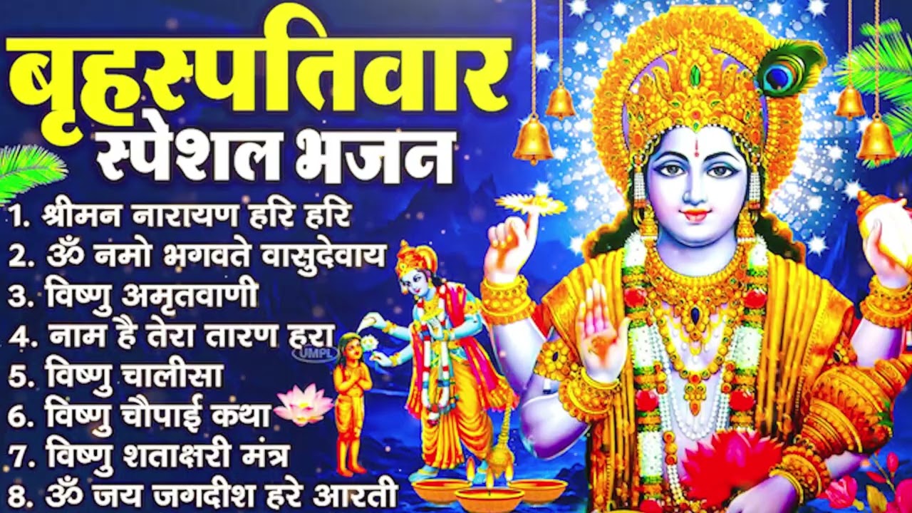 बृहस्पतिवार भक्ति भजन | ॐ नमो भगवते वासुदेवाय | श्रीमन नारायण |विष्णु अमृतवाणी |विष्णु चालीसा व आरती