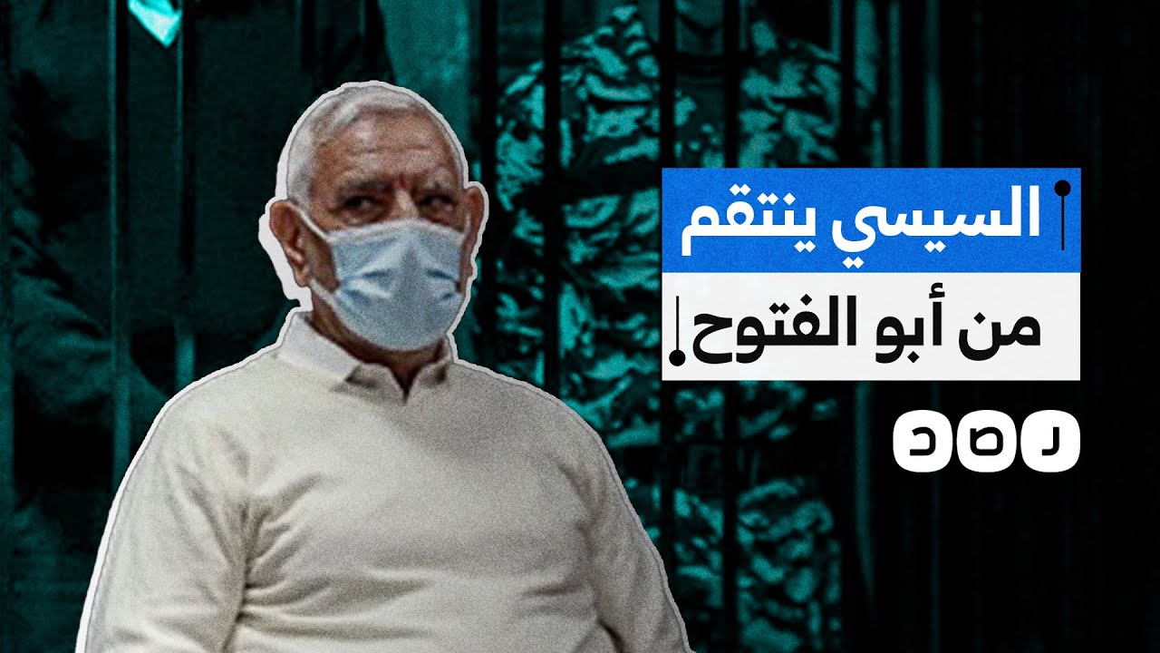 لماذا ينتقم السيسي من عبد المنعم أبو الفتوح؟