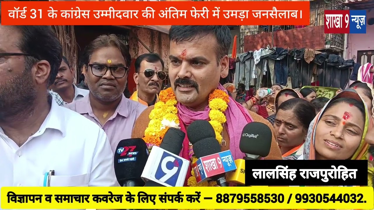 वार्ड 31 में कांग्रेस उम्मीदवार भाग्यलक्ष्मी राजपुरोहित की अंतिम प्रचार फेरी में shakha 9 News 