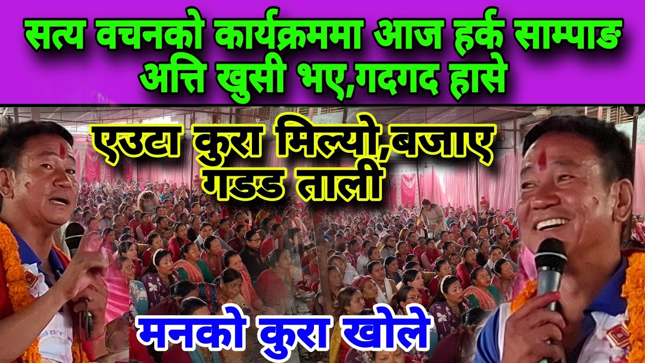 सत्य वचनको कार्यक्रममा आज हर्क साम्पाङ अत्ति खुसी भए,गदगद हासे,एउटा कुरा मिल्यो,बजाए गडड ताली 