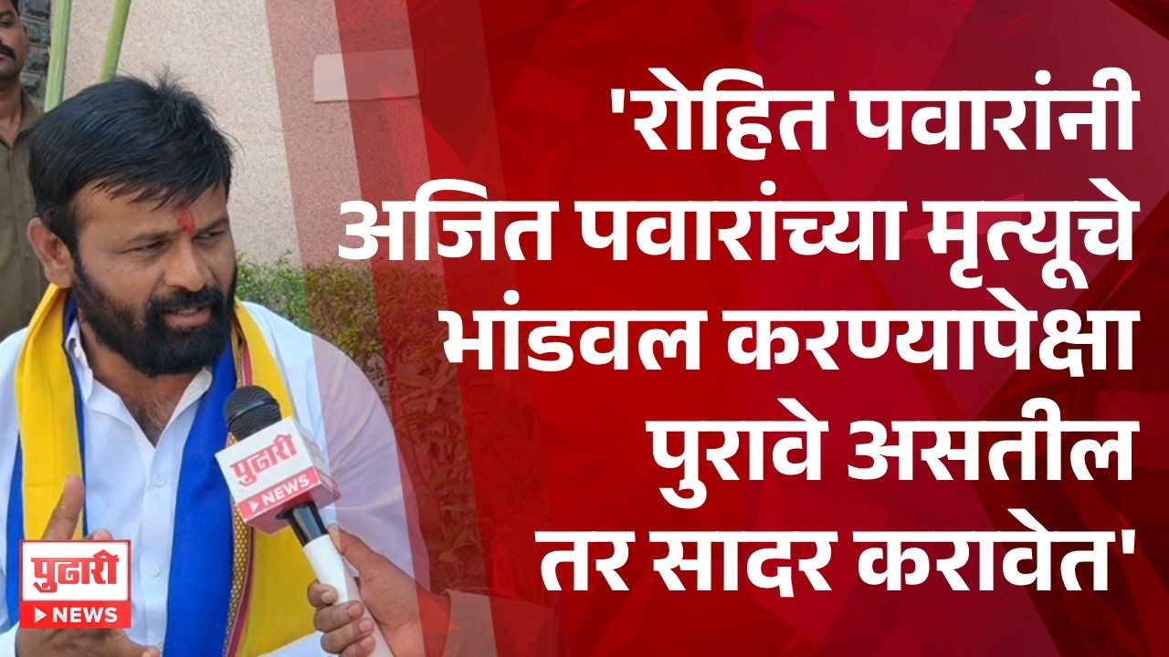 Pudhari News | 'रोहित पवारांनी अजित पवारांच्या मृत्यूचे पुरावे असतील तर सादर करावेत' - लक्ष्मण हाके