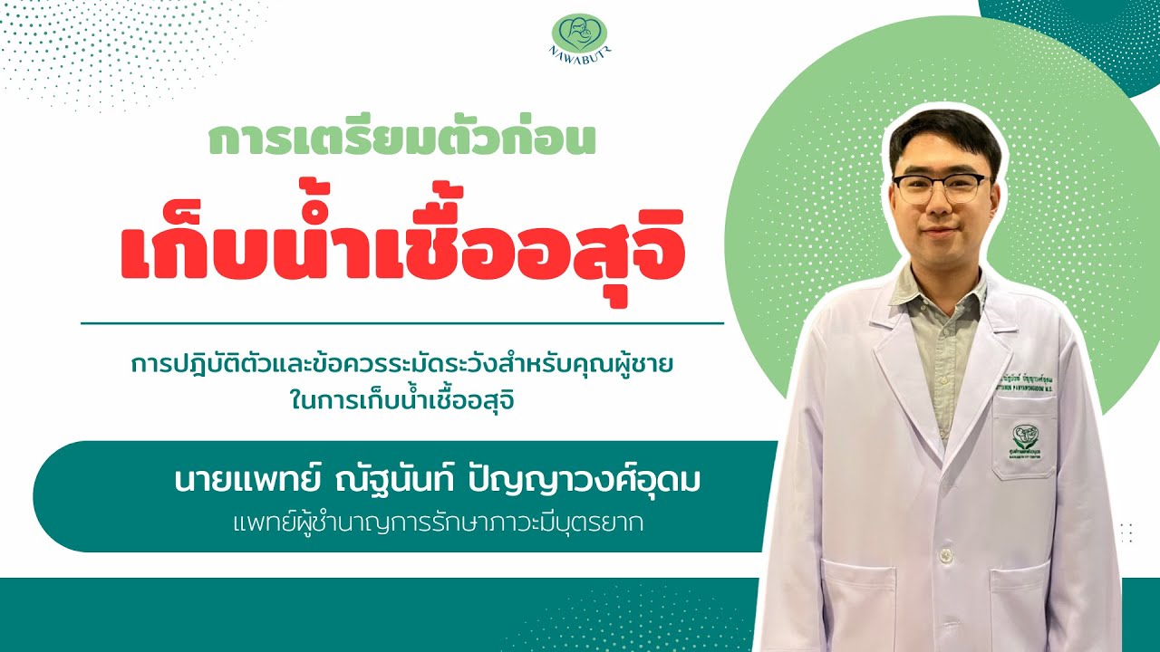 รู้ไว้ก่อน! เตรียมตัวและข้อควรระวัง ก่อนเก็บน้ำเชื้ออสุจิ 🔬I นายแพทย์ ณัฐนันท์ ปัญญาวงศ์อุดม