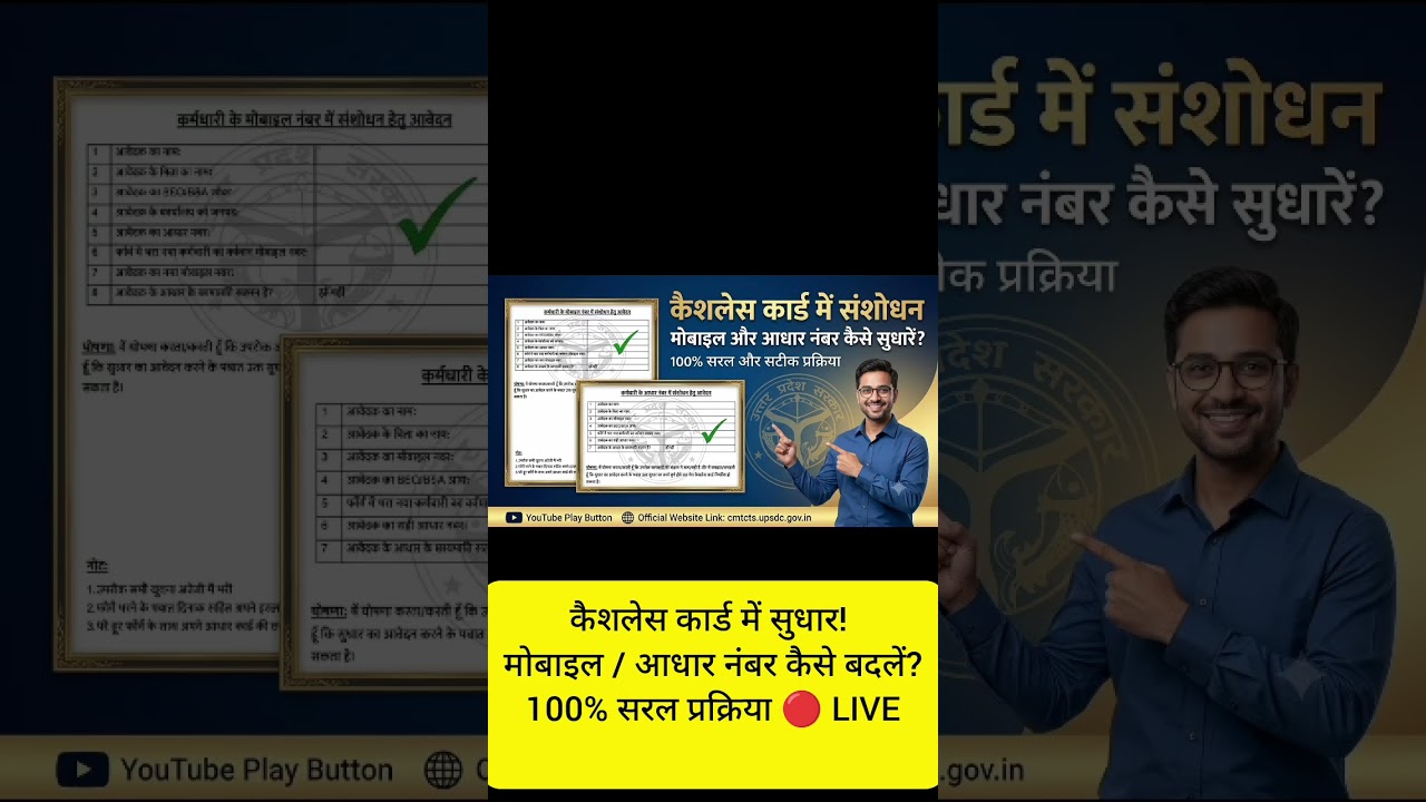 UP Teacher Cashless Card Correction 2026 | Mobile & Aadhar Number कैसे सुधारें? #CMTCTS #UPTeachers