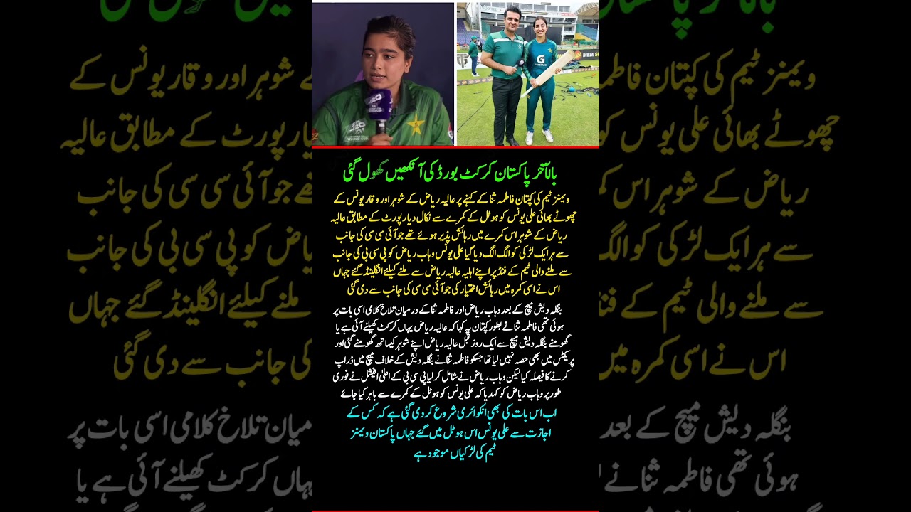 PCB Takes Action! Alia Riaz's Husband Removed from Team Hotel | Pakistan Women's Cricket Controversy