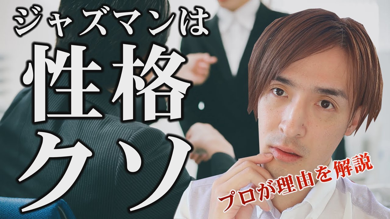 ジャズミュージシャンの性格が偏って孤立する理由をプロジャズピアニストが解説