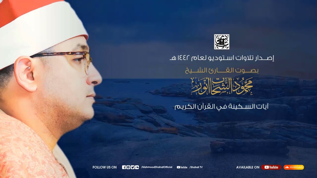 آيات السكينة لدفع القلق والهموم بصوت القارئ الشيخ _محمود_الشحات _ AYAT OF TRANQUILITY - SAKINAH