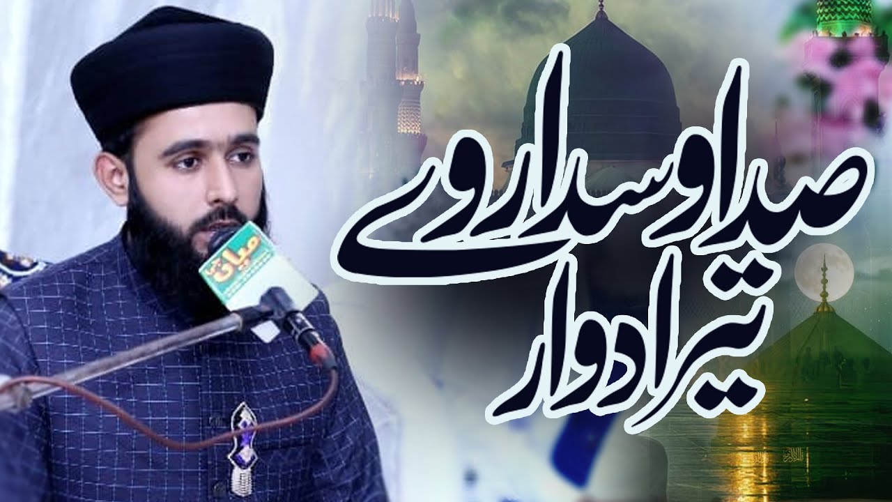 Sada wasda rawe tera dawara Ya Rasool Allah  - Allama Abdul Rehman Naqshbandi