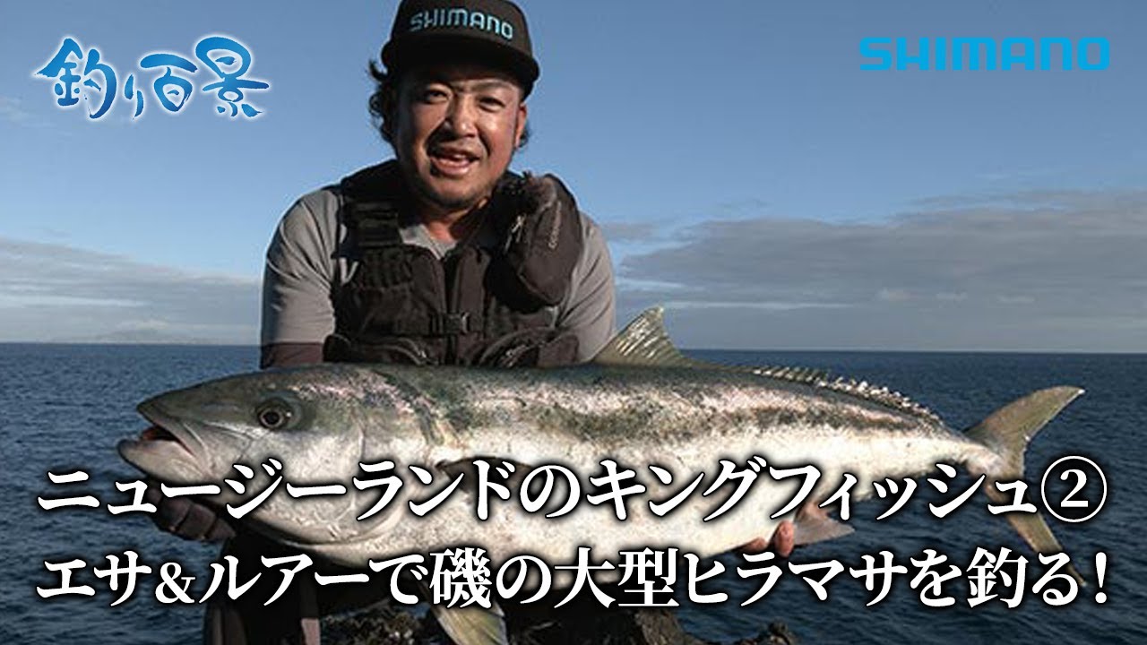【釣り百景】#500 ニュージーランドのキングフィッシュ② エサ&ルアーで磯の大型ヒラマサを釣る！