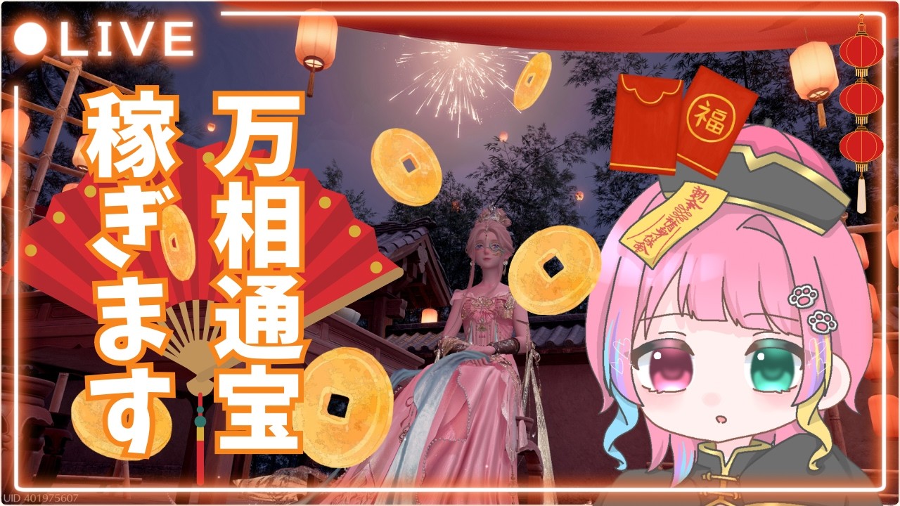 【＃インフィニティニキ】初見🔰　もう少しで万相通宝稼げる！ 【＃新人Vtuber／＃初見さん大歓迎　】