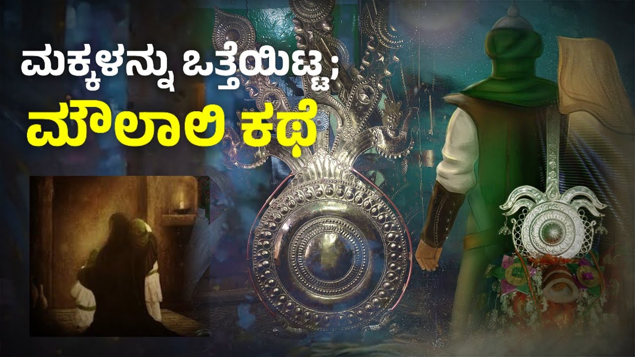 Moharam | ಮೌಲಾಅಲಿ ತಮ್ಮ ಮಕ್ಕಳನ್ನು ಒತ್ತೆಯಿಟ್ಟು ಬಡವನಿಗೆ ದಾನ ಕೊಟ್ಟ ಕಥೆ | moula ali | bibi fatima