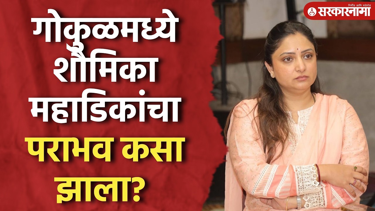 गोकुळमध्ये शौमिका महाडिकांचा पराभव कसा झाला? Gokul Election Result 2026 Satej Patil shoumika mahadik