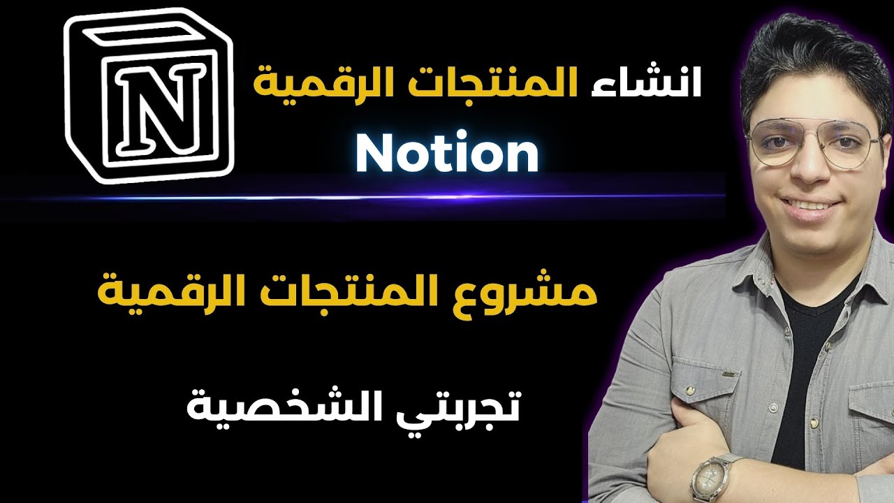 تجربتي الخاصة في إنشاء منتجات رقمية وبيعها عبر موقع نوشن بشكل مبتكر – العمل على الإنترنت في 2025