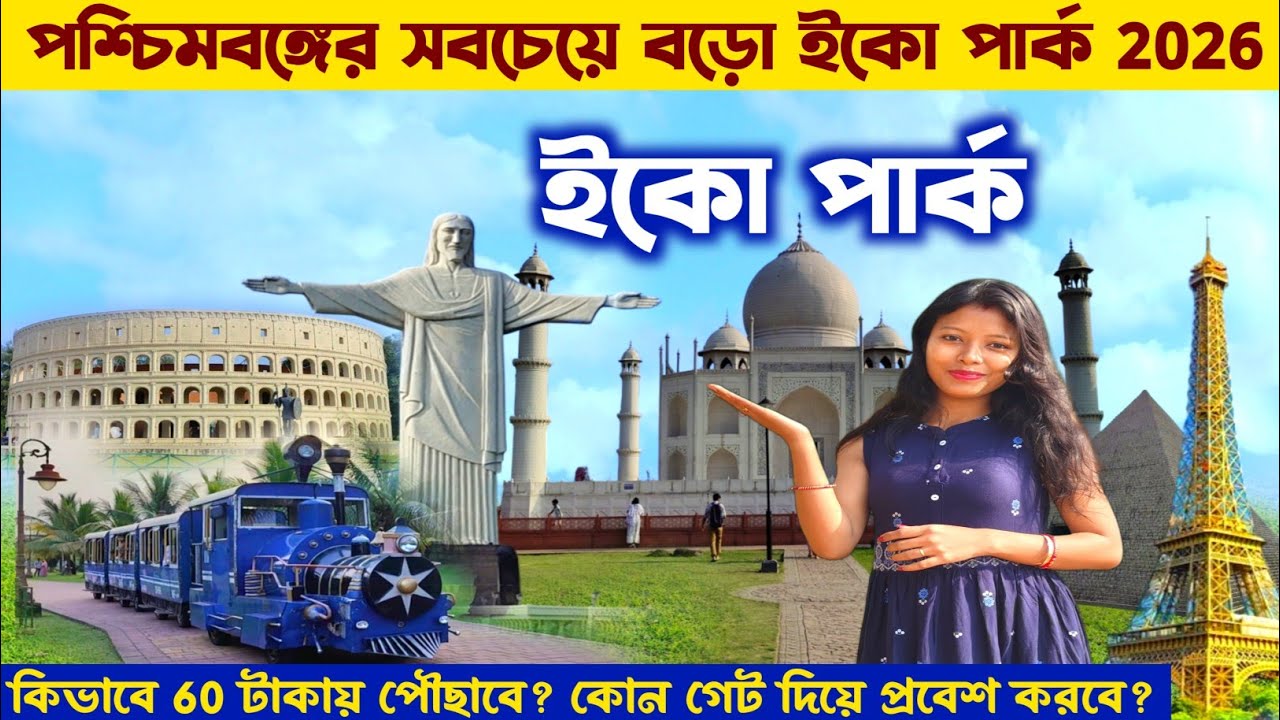 কলকাতা ইকো পার্ক ভ্রমণ সম্পূর্ণ তথ্য Eco Park Tour Guide | Kolkata Tourist Places | Eco Park Kolkata