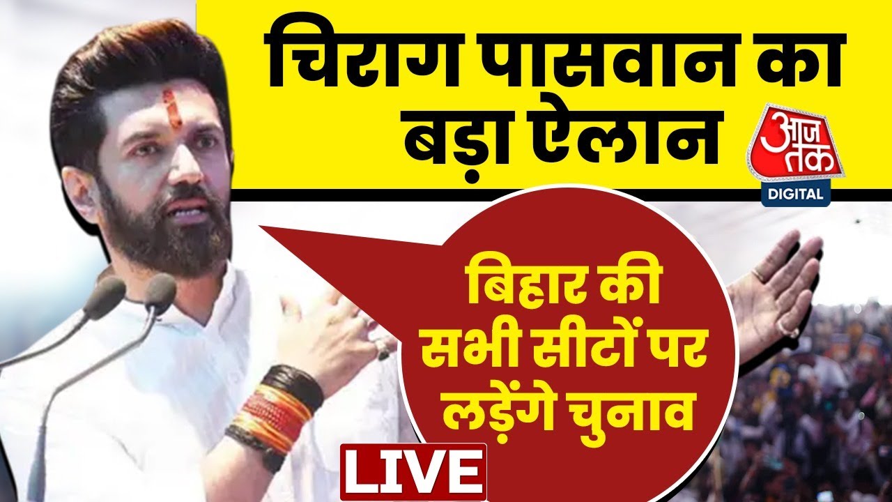 Bihar Assembly Election: सारण की इस पावन धरती से ऐलान करता हूं कि मैं चुनाव लडूंगा- Chirag Paswan