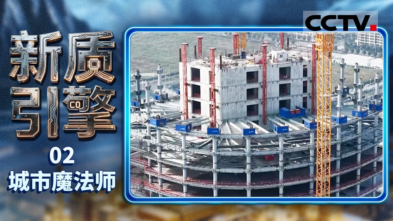 《新质引擎》02 城市魔法师：解码中国中冶“两新”建设独门技 一座1208米跨径的复兴长江大桥穿山越江 让天堑变为通途【CCTV纪录】