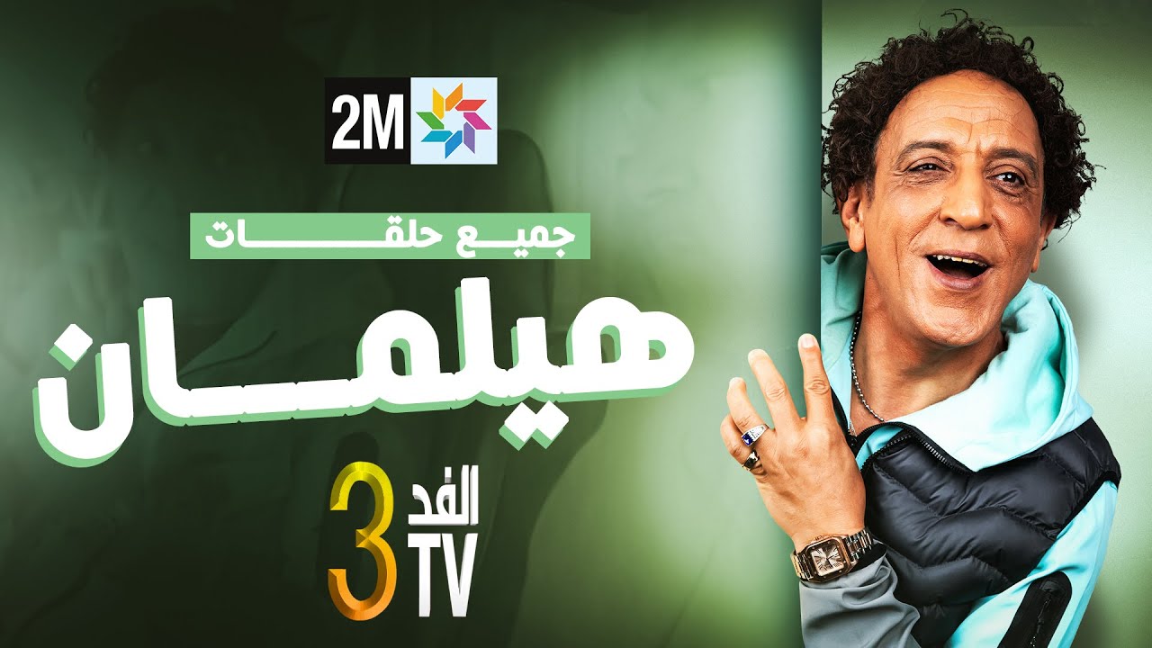 برامج رمضان : الفد تيفي 3 - جميع حلقات 