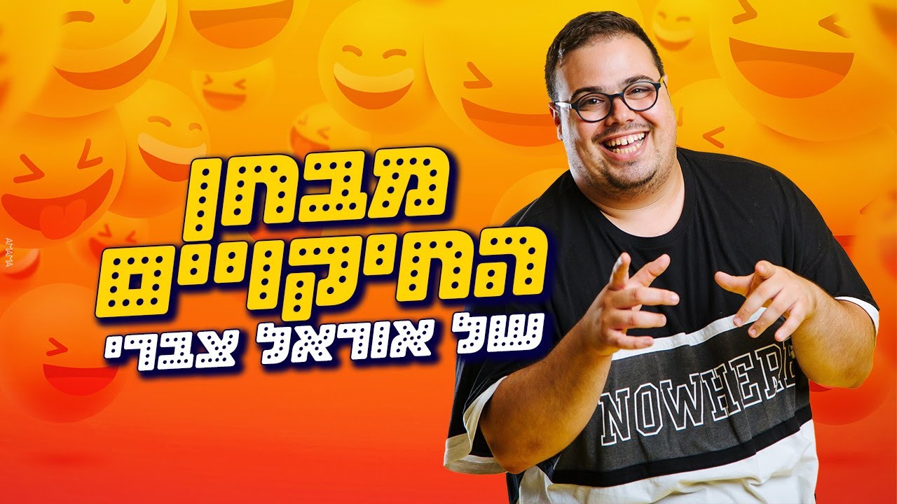 מבחן החיקויים הגדול של אוראל צברי