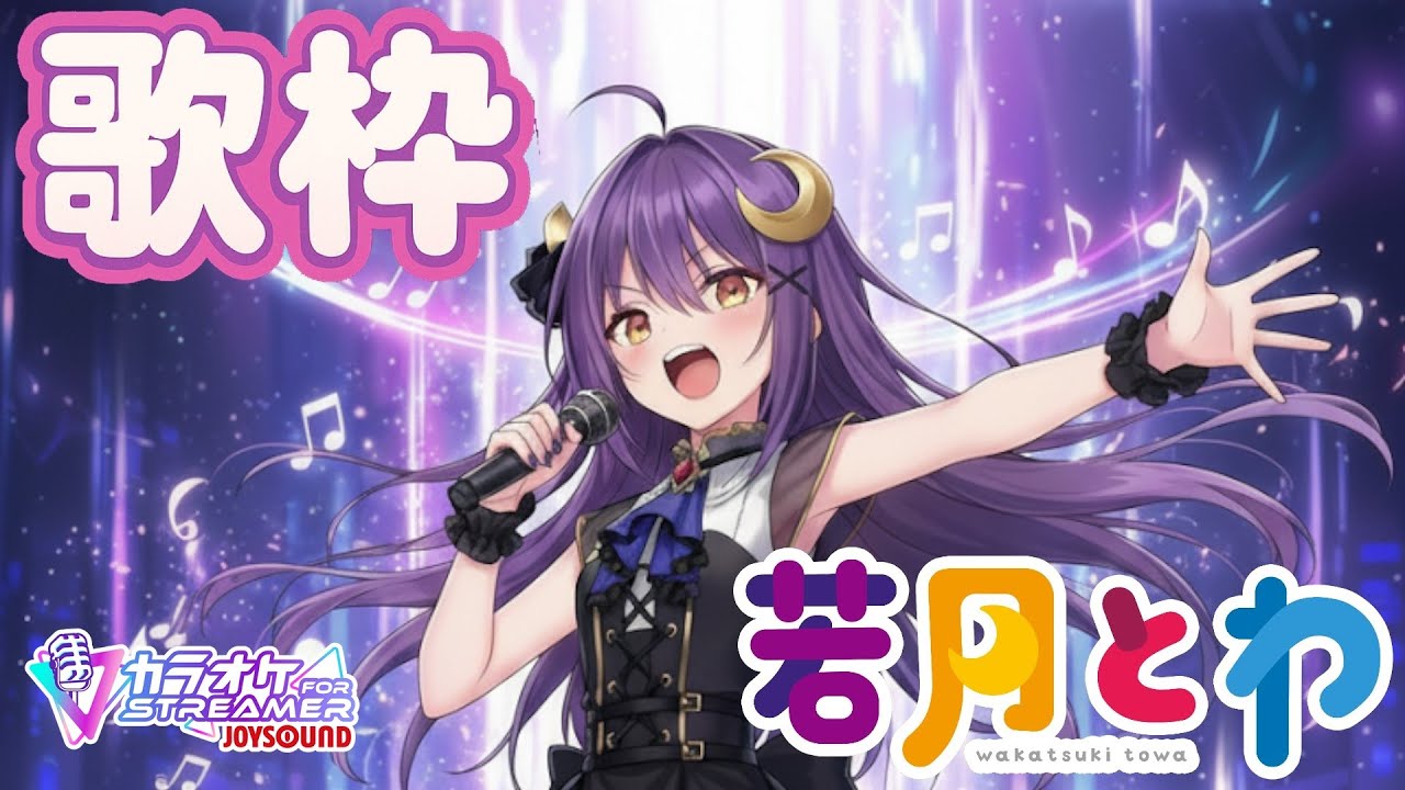 1月3日夜【＃歌枠】#karaoke　FM若月　初見さん大歓迎！楽しく歌えればそれが正義！！　#vtuber #shorts
