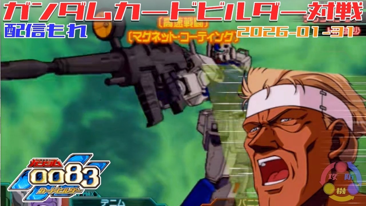 【528】ガンダム 0083 カードビルダー 店内対戦 配信もれ ガベ2機 vs 連邦3機
