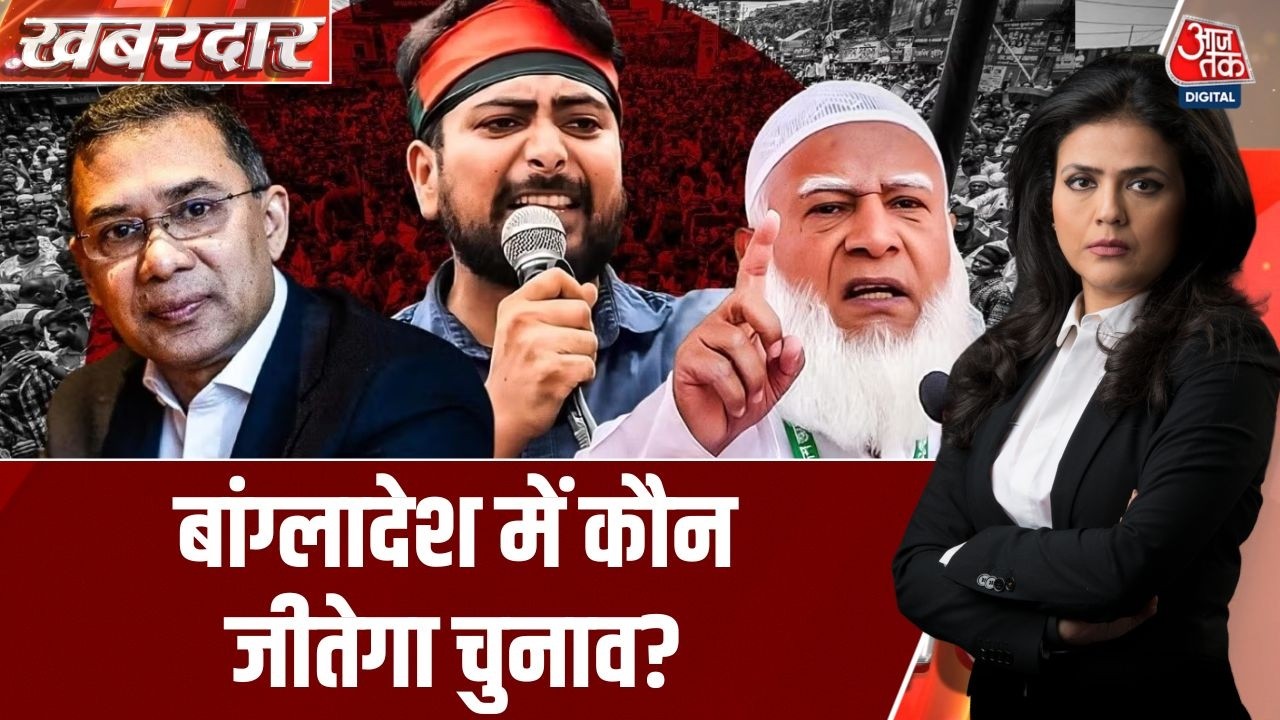 Khabardar: Bangladesh में आम चुनाव के लिए वोट गिनने का काम शुरू | Bangladesh Elections Results 2026