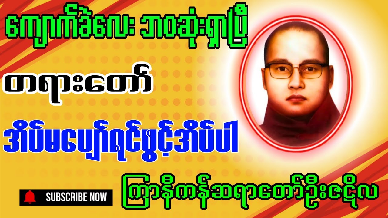 ကျောက်ခဲလေးဘဝ ဆုံးရှာပြီ ||ကြာနီကန်ဆရာတော်ဦးဇဋိလဟောကြားတော်မူသောတရားတော်#ကြာနီကန်တရားတော်များ#dhamma