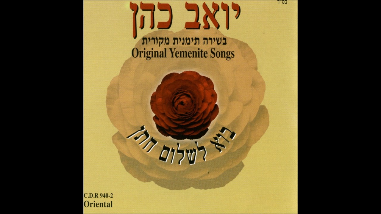 יואב כהן  מחרוזת איילת חן