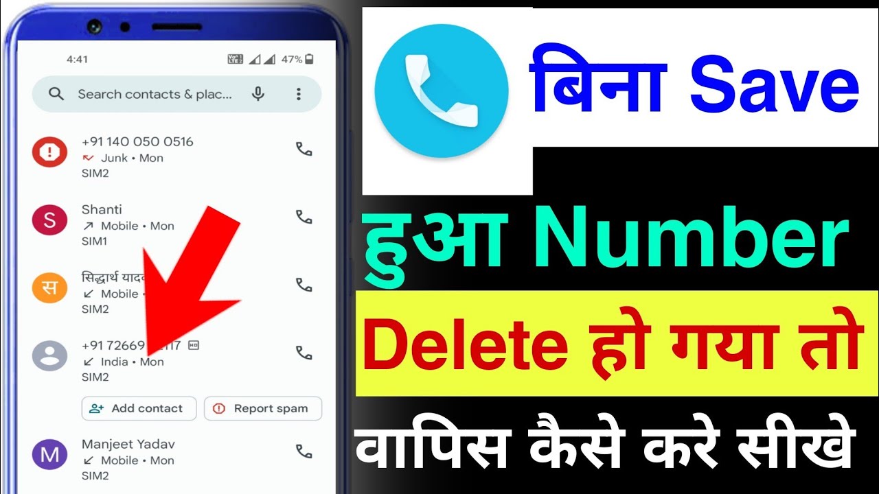 bina save kiya hua number delete ho gaya to to wapas kakser laye | delete unsave number recover kare