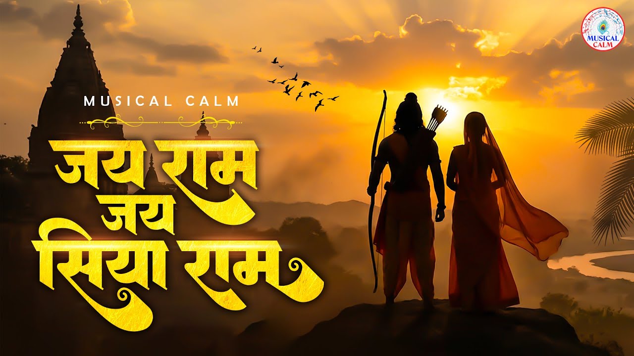 Jai Siya Ram Chanting - Most Peaceful Morning Bhajan 2026 | जय सिया राम धुन | Shri Ram