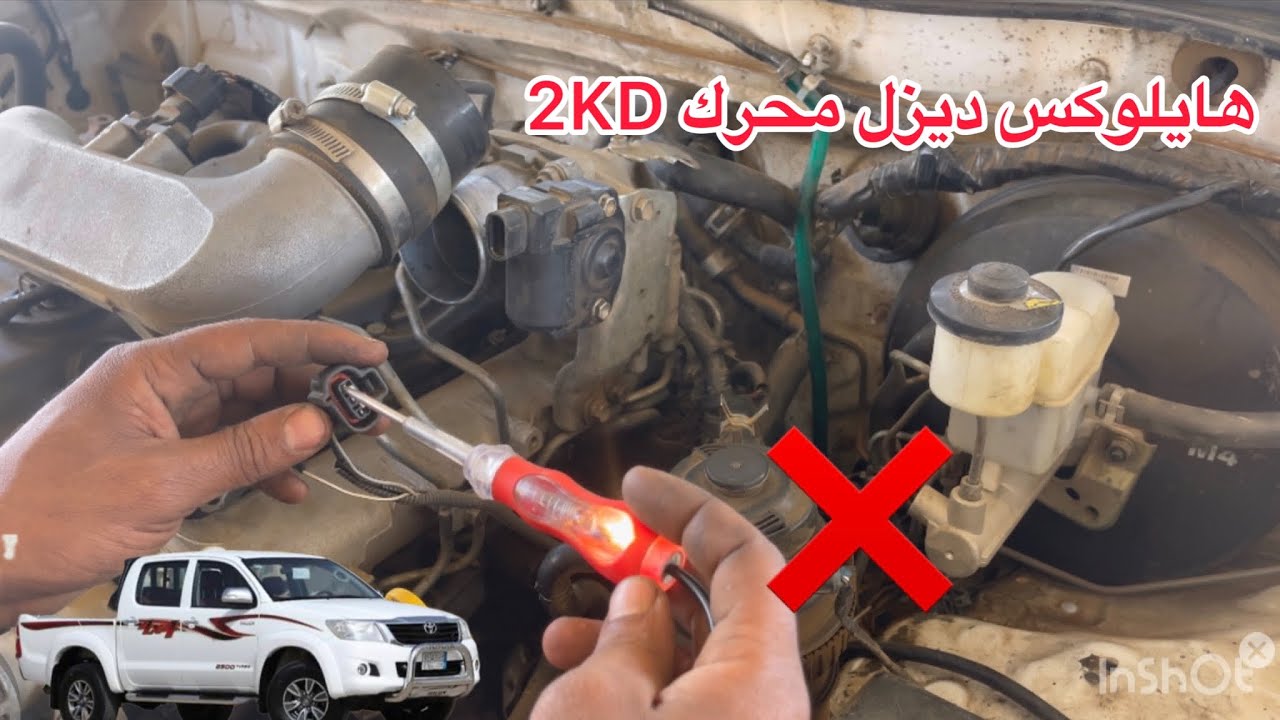هايلوكس ديزل صيانه عدم استجابة في التسارع P0488 - Exhaust Gas Recirculation Throttle Control Circuit